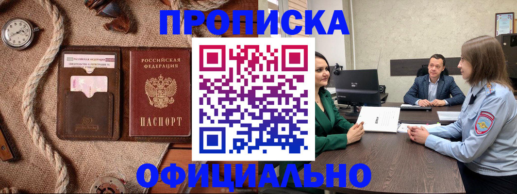 купить прописку в Тыве